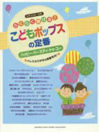 らくらく弾ける！こどもポップスの定番 - ハッピー・バースディ・トゥ・ユー ピアノ・ソロ