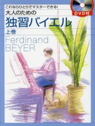 大人のための独習バイエル 〈上巻〉 - これならひとりでマスターできる！