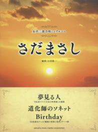 さだまさし：夢見る人／道化師のソネット／Ｂｉｒｔｈｄａｙ - 女声三部合唱ミニアルバム