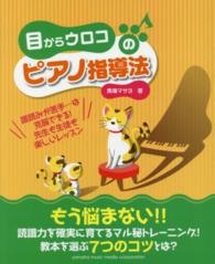 目からウロコのピアノ指導法 - 譜読みが苦手…は克服できる！先生も生徒も楽しいレッ