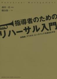 指導者のためのリハーサル入門 - 吹奏楽、アマオケ、ビッグバンドを成功させる