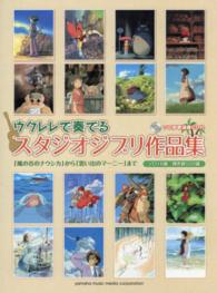 ウクレレで奏でるスタジオジブリ作品集 - 「風の谷のナウシカ」から「思い出のマーニー」まで