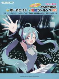 やさしく弾けるみんなが選んだボーカロイド人気曲ランキング３０ - 今弾きたい！！ ピアノソロ