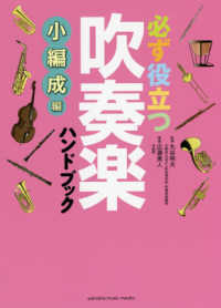 必ず役立つ吹奏楽ハンドブック　小編成編