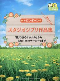 スタジオジブリ作品集 - 「風の谷のナウシカ」から「思い出のマーニー」まで トロンボーン