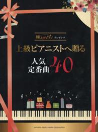 上級ピアニストへ贈る人気定番曲４０ - 極上のピアノプレゼンツ ピアノソロ