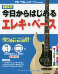 今日からはじめるエレキ・ベース - 宇宙一やさしいシリーズＰｒｅｓｅｎｔｓ 宇宙一やさしいシリーズＰｒｅｓｅｎｔｓ （新装版）