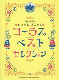 いつでも、どこでもコーラスベストセレクション - 同声二部合唱　ピアノ伴奏ＣＤ付
