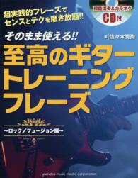そのまま使える！！至高のギタートレーニングフレーズ 〈ロック／フュージョン編〉