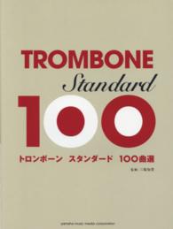 トロンボーンスタンダード１００曲選