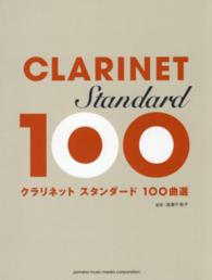 クラリネットスタンダード１００曲選