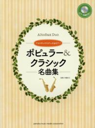 ポピュラー＆クラシック名曲集 - ピアノ伴奏ＣＤ＆伴奏譜付 アルトサックスデュオ＆ピアノ