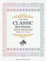 クラシック・ベスト・セレクション - 弾き映えするアレンジ全２０曲 ピアノ連弾／中級×中級