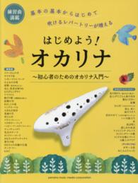 はじめよう！オカリナ - 初心者のためのオカリナ入門