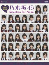 やさしく弾ける乃木坂４６　Ｓｅｌｅｃｔｉｏｎ　ｆｏｒ　Ｐｉａｎｏ ピアノソロ初中級