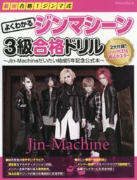 ヤマハムックシリーズ<br> 最短合格！ジンマ式よくわかるジンマシーン３級合格ドリル - Ｊｉｎ－Ｍａｃｈｉｎｅだいたい結成５年記念公式本
