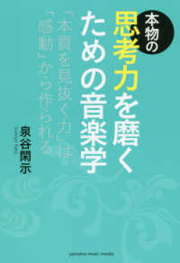 本物の思考力を磨くための音楽学―「本質を見抜く力」は「感動」から作られる