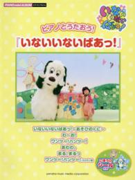 ピアノとうたおう！『いないいないばあっ！』 - ごほうびシール付き ピアノミニアルバム