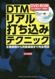 ＤＴＭリアル打ち込みテクニック―主要楽器から民族楽器まで完全再現