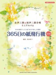 ３６５日の紙飛行機 - 女声三部＆同声二部合唱ミニアルバム （改訂版）
