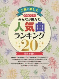 上級で楽しむ今弾きたい！！みんなが選んだ人気曲ランキング２０ - 花束を君に ピアノソロ／上級