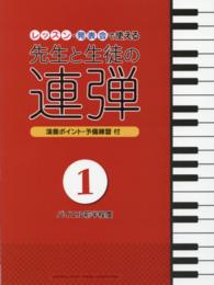 レッスン・発表会で使える先生と生徒の連弾 〈１〉 - 演奏ポイント・予備練習付 ピアノ連弾