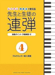 レッスン・発表会で使える先生と生徒の連弾 〈４〉 - 演奏ポイント・予備練習付 ブルクミュラー導入程度 ピアノ連弾