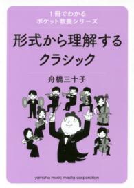 形式から理解するクラシック １冊でわかるポケット教養シリーズ