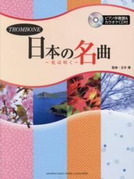 日本の名曲 - 花は咲く トロンボーン