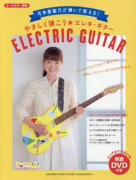 やさしく弾こう★エレキ・ギター - 弓木英梨乃が弾いて教える！