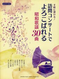 手軽に弾ける！訪問コンサートでよろこばれる昭和歌謡３０曲 ピアノ・ソロ