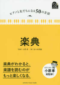 ピアノと友だちになる５０の方法　ピアとも<br> 楽典