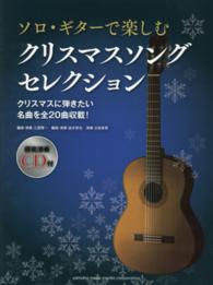 ソロ・ギターで楽しむクリスマスソングセレクション - クリスマスに弾きたい名曲を全２０曲収載！