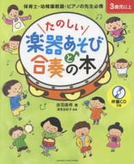 たのしい楽器あそびと合奏の本 - 保育士・幼稚園教諭・ピアノの先生必携　伴奏ＣＤ付