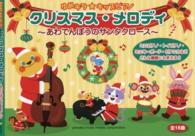 ゆめキラ☆キッズピアノ　クリスマス・メロディ～あわてんぼうのサンタクロース～ - あわてんぼうのサンタクロース （改訂版）