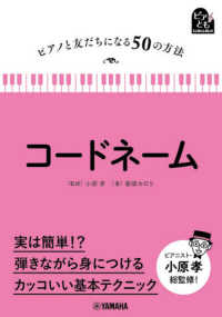 コードネーム ピアノと友だちになる５０の方法　ピアとも