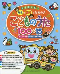 年中使える！先生と園児のための〓こどものうた１００＋１５ - かんたん伴奏＋卒園式用豪華伴奏付