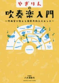 やぎりんの吹奏楽入門―作曲家が教える演奏力向上のヒント
