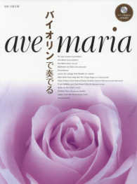 バイオリンで奏でるａｖｅ　ｍａｒｉａ - ピアノ伴奏ＣＤ＆伴奏譜付