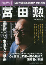 日本の音楽家を知るシリーズ<br> 冨田勲―伝統と革新を融合させた巨星