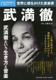 日本の音楽家を知るシリーズ<br> 武満徹 - 世界に橋をかけた音楽家