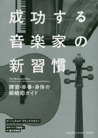 成功する音楽家の新習慣―練習・本番・身体の戦略的ガイド