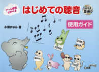 ゲーム感覚で学べるはじめての聴音使用ガイド - ＣＤ２枚付き