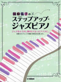国府弘子のステップアップ・ジャズピアノ - ジャズをもう少し弾きたくなったアナタに。洗練された