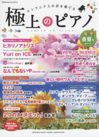 極上のピアノ 〈２０１７春夏号〉 - ワンランク上の音を奏でる 月刊ピアノプレミアム