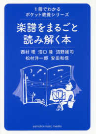 楽譜をまるごと読み解く本 １冊でわかるポケット教養シリーズ