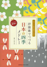 やさしい女声合唱のための抒情歌でつづる日本の四季メドレー - 活用のための解説付 女声二部合唱