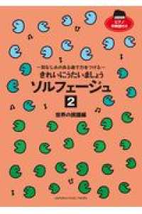 きれいにうたいましょうソルフェージュ 〈２〉 - 耳なじみのある曲で力をつける 世界の民謡編 （改訂）