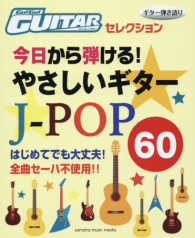 Ｇｏ！Ｇｏ！ＧＵＩＴＡＲセレクション<br> 今日から弾ける！やさしいギタースコアＪ－ＰＯＰ６０ - ギター弾き語り