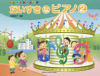 だいすきなピアノ 〈２〉 - ひとりでひけたよ！